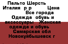 Пальто.Шерсть. Etro. Италия. р-р40- 42 › Цена ­ 5 000 - Все города Одежда, обувь и аксессуары » Женская одежда и обувь   . Самарская обл.,Новокуйбышевск г.